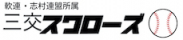 三交スワローズ